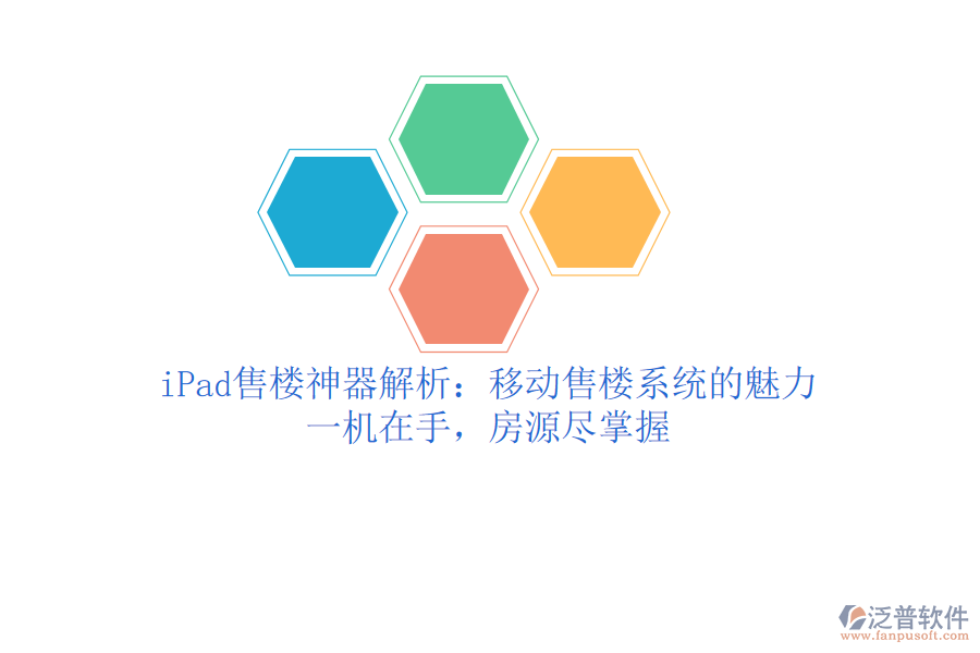 iPad售樓神器解析：移動(dòng)售樓系統(tǒng)的魅力，一機(jī)在手，房源盡掌握