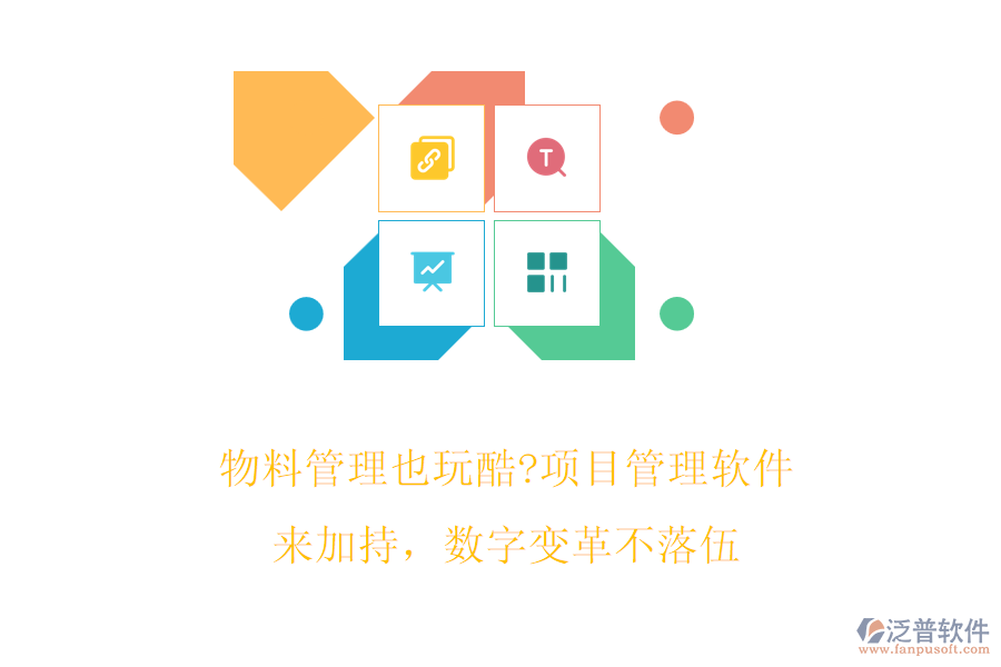 物料管理也玩酷?項目管理軟件來加持，數(shù)字變革不落伍