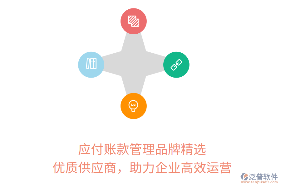 應付賬款管理品牌精選，優(yōu)質(zhì)供應商，助力企業(yè)高效運營