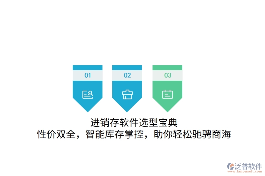 進銷存軟件選型寶典：性價雙全，智能庫存掌控，助你輕松馳騁商海