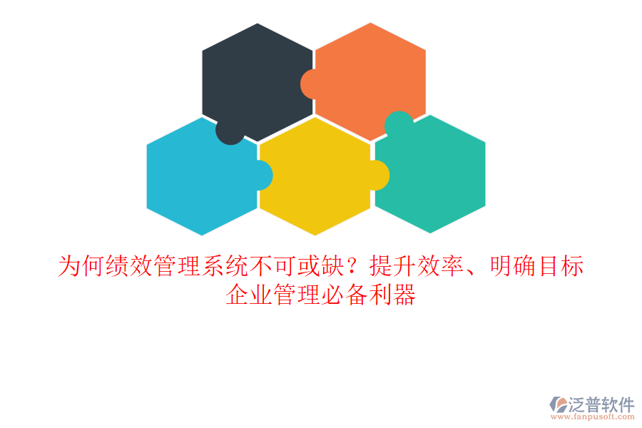 為何績效管理系統(tǒng)不可或缺？提升效率、明確目標(biāo)，企業(yè)管理必備利器