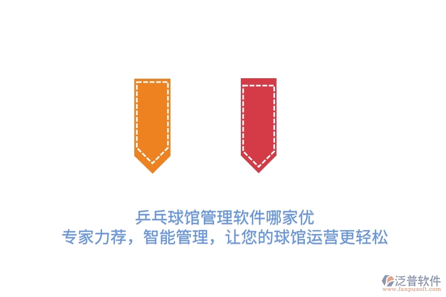 乒乓球館管理軟件哪家優(yōu)？專家力薦，智能管理，讓您的球館運營更輕松