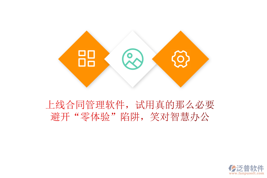 上線合同管理軟件，試用真的那么必要？避開“零體驗(yàn)”陷阱，笑對(duì)智慧辦公