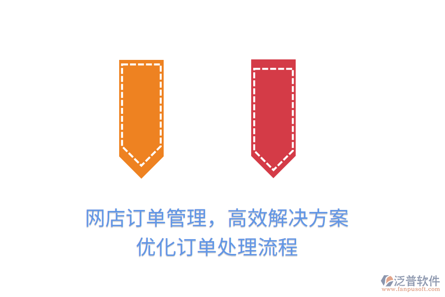 網(wǎng)店訂單管理，高效解決方案，優(yōu)化訂單處理流程