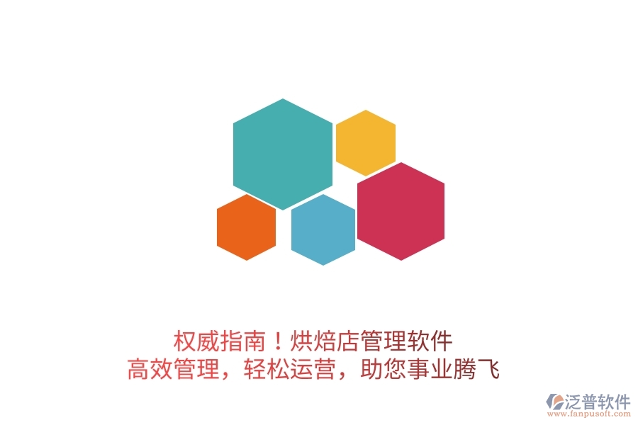 權(quán)威指南！烘焙店管理軟件，高效管理，輕松運(yùn)營(yíng)，助您事業(yè)騰飛