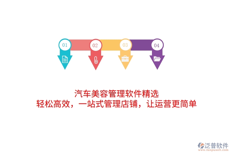汽車美容管理軟件精選：輕松高效，一站式管理店鋪，讓運(yùn)營(yíng)更簡(jiǎn)單