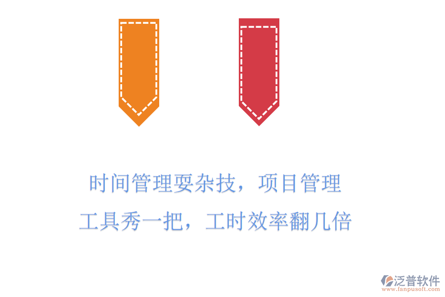 時(shí)間管理耍雜技，項(xiàng)目管理工具秀一把，工時(shí)效率翻幾倍