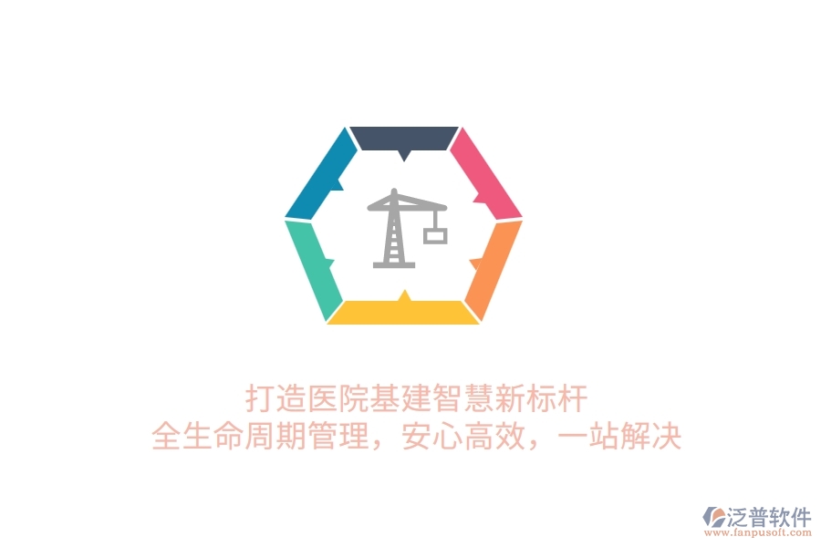 打造醫(yī)院基建智慧新標(biāo)桿！全生命周期管理，安心高效，一站解決