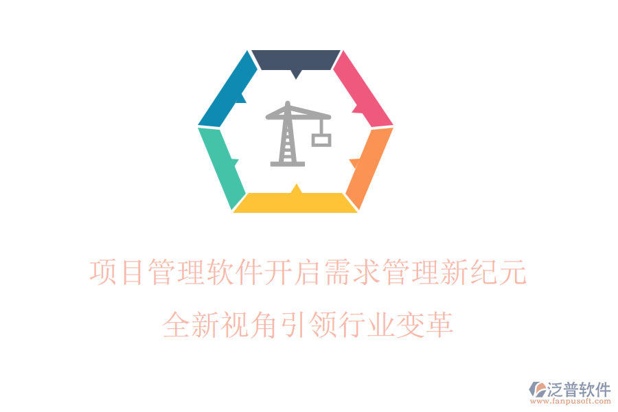 項(xiàng)目管理軟件開(kāi)啟需求管理新紀(jì)元，全新視角引領(lǐng)行業(yè)變革