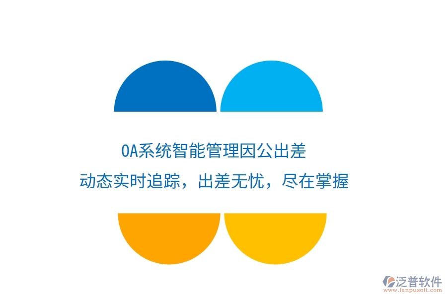 <a href=http://www.digitaldepost.com/oa/ target=_blank class=infotextkey>OA系統(tǒng)</a>智能管理因公出差，動態(tài)實時追蹤，出差無憂，盡在掌握