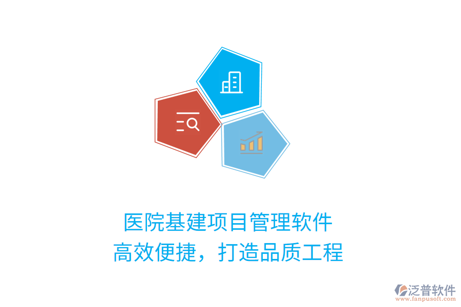 醫(yī)院基建項(xiàng)目管理軟件，高效便捷，打造品質(zhì)工程