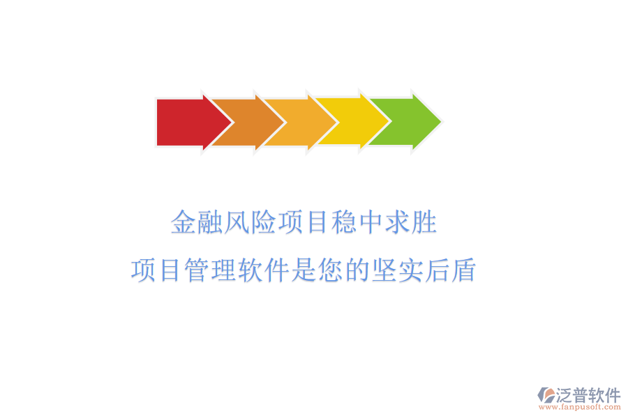 金融風(fēng)險(xiǎn)項(xiàng)目穩(wěn)中求勝，項(xiàng)目管理軟件是您的堅(jiān)實(shí)后盾