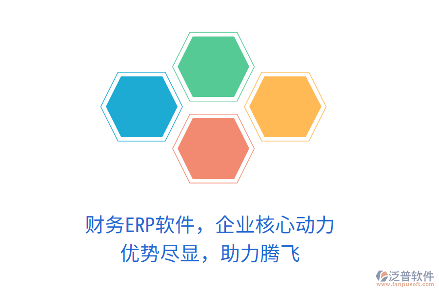 財(cái)務(wù)ERP軟件，企業(yè)核心動(dòng)力！優(yōu)勢(shì)盡顯，助力騰飛