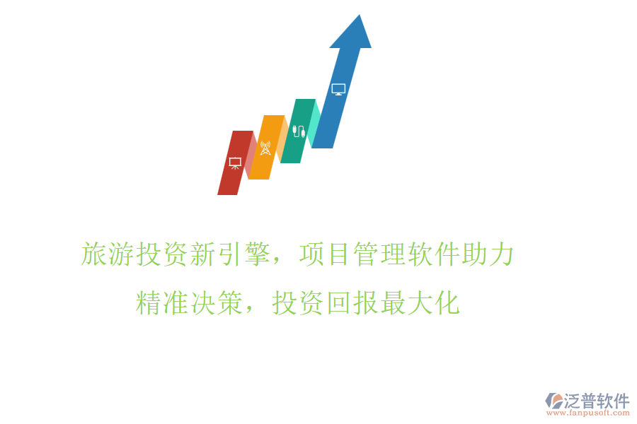 旅游投資新引擎，項目管理軟件助力，精準決策，投資回報最大化