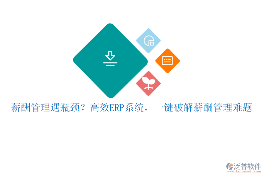 薪酬管理遇瓶頸？高效ERP系統(tǒng)，一鍵破解薪酬管理難題