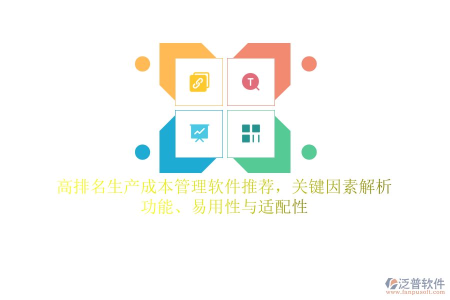 高排名生產(chǎn)成本管理軟件推薦，關(guān)鍵因素解析：功能、易用性與適配性