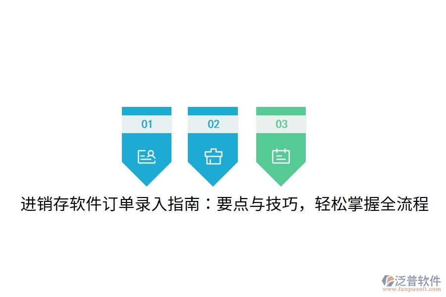 進銷存軟件訂單錄入指南：要點與技巧，輕松掌握全流程