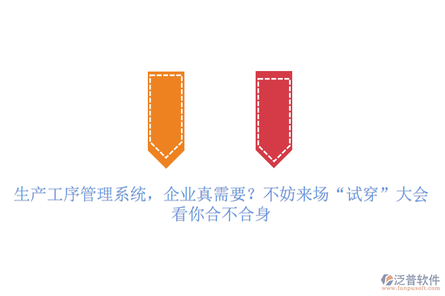 生產(chǎn)工序管理系統(tǒng)，企業(yè)真需要？不妨來(lái)場(chǎng)“試穿”大會(huì)，看你合不合身
