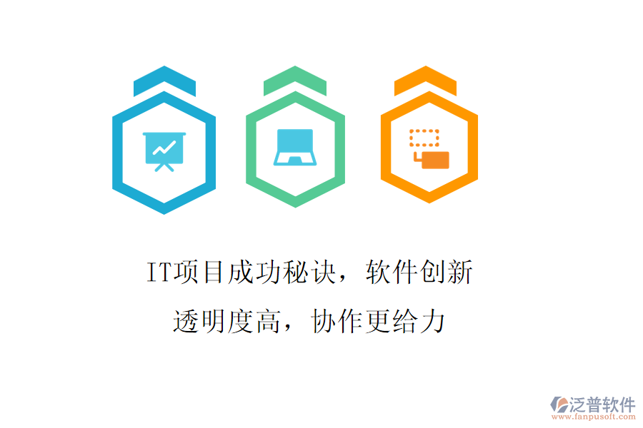 IT項目成功秘訣，軟件創(chuàng)新透明度高，協(xié)作更給力