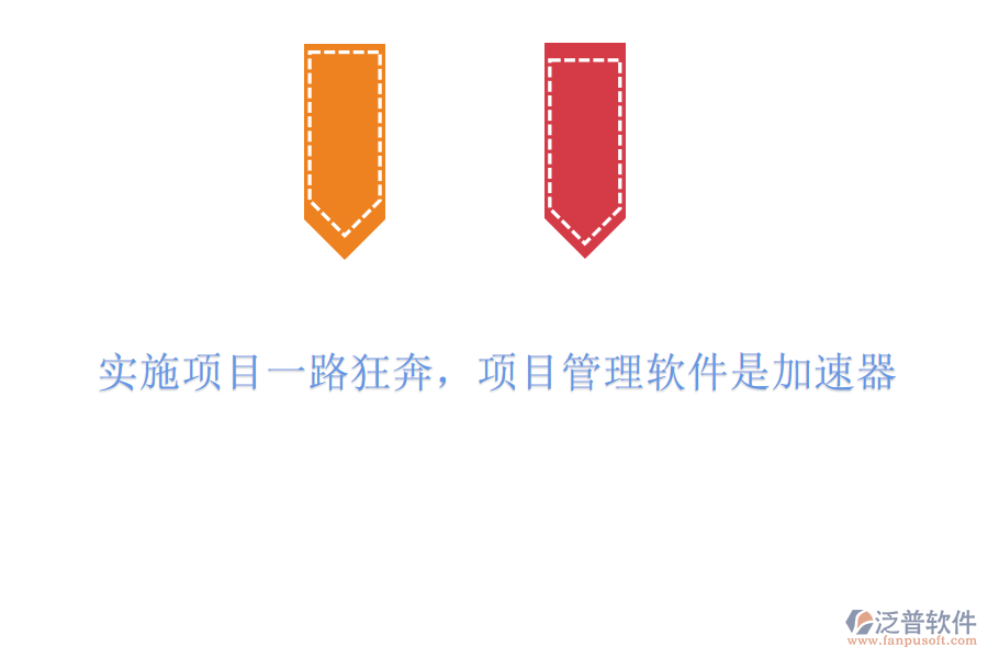 實(shí)施項(xiàng)目一路狂奔，項(xiàng)目管理軟件是加速器