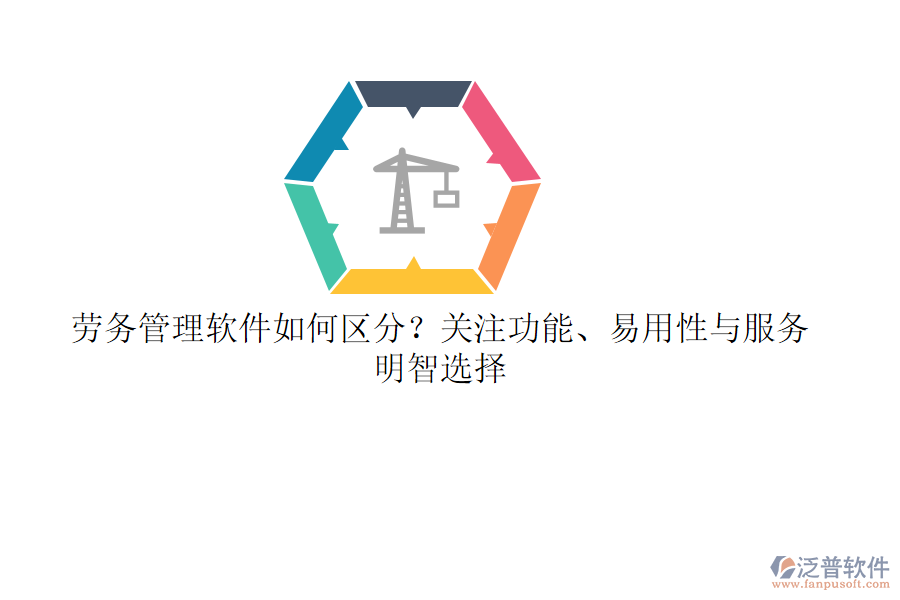 勞務管理軟件如何區(qū)分？關注功能、易用性與服務，明智選擇