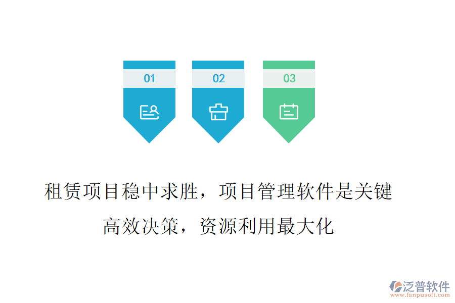 租賃項(xiàng)目穩(wěn)中求勝，項(xiàng)目管理軟件是關(guān)鍵!高效決策，資源利用最大化