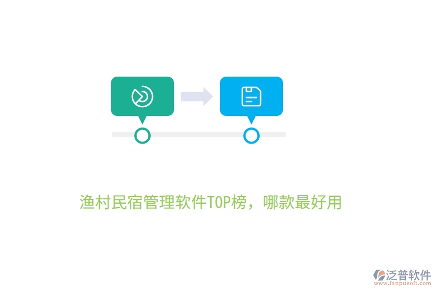 漁村民宿管理軟件TOP榜，哪款最好用