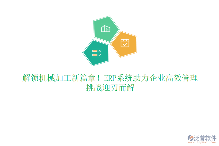 解鎖機械加工新篇章！ERP系統(tǒng)助力企業(yè)高效管理，挑戰(zhàn)迎刃而解
