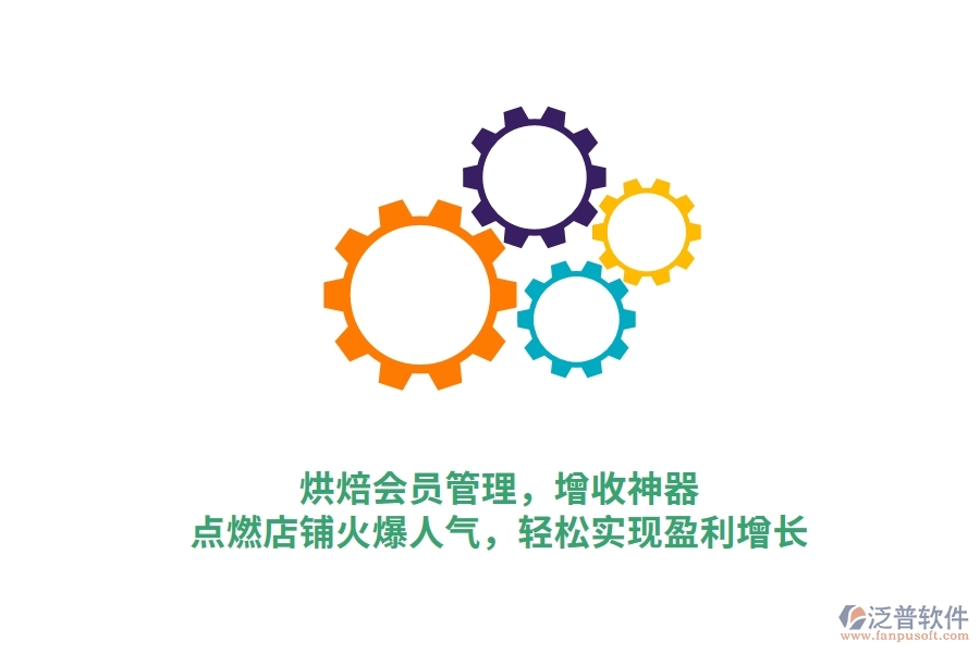 烘焙會(huì)員管理，增收神器，點(diǎn)燃店鋪火爆人氣，輕松實(shí)現(xiàn)盈利增長(zhǎng)