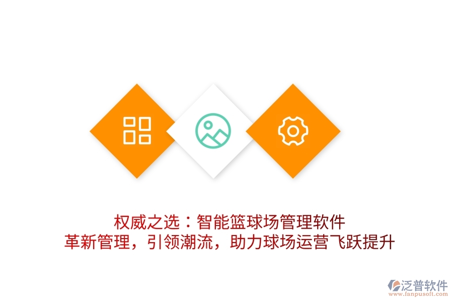 權(quán)威之選：智能籃球場管理軟件，革新管理，引領潮流，助力球場運營飛躍提升