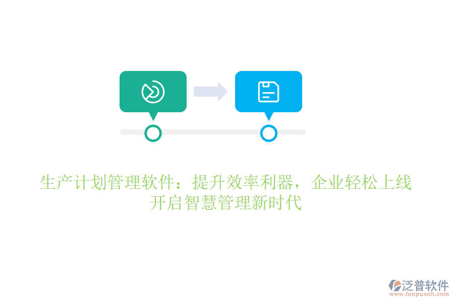 生產(chǎn)計(jì)劃管理軟件：提升效率利器，企業(yè)輕松上線，開啟智慧管理新時(shí)代