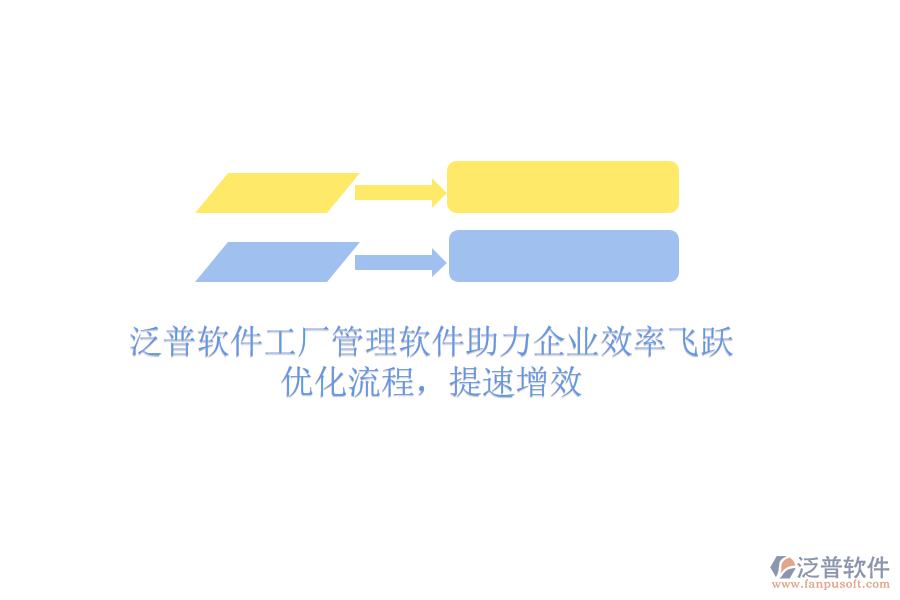 泛普軟件工廠管理軟件助力企業(yè)效率飛躍：優(yōu)化流程，提速增效
