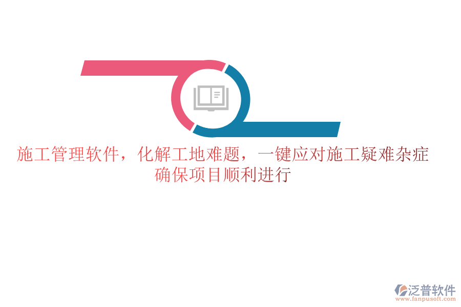 施工管理軟件，化解工地難題，一鍵應(yīng)對施工疑難雜癥，確保項(xiàng)目順利進(jìn)行