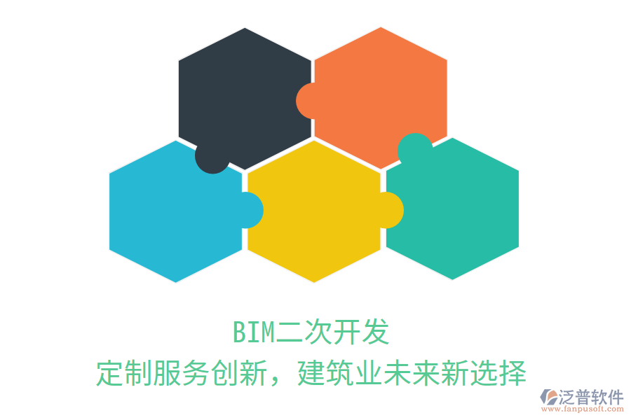 BIM二次開發(fā)，定制服務(wù)創(chuàng)新，建筑業(yè)未來新選擇