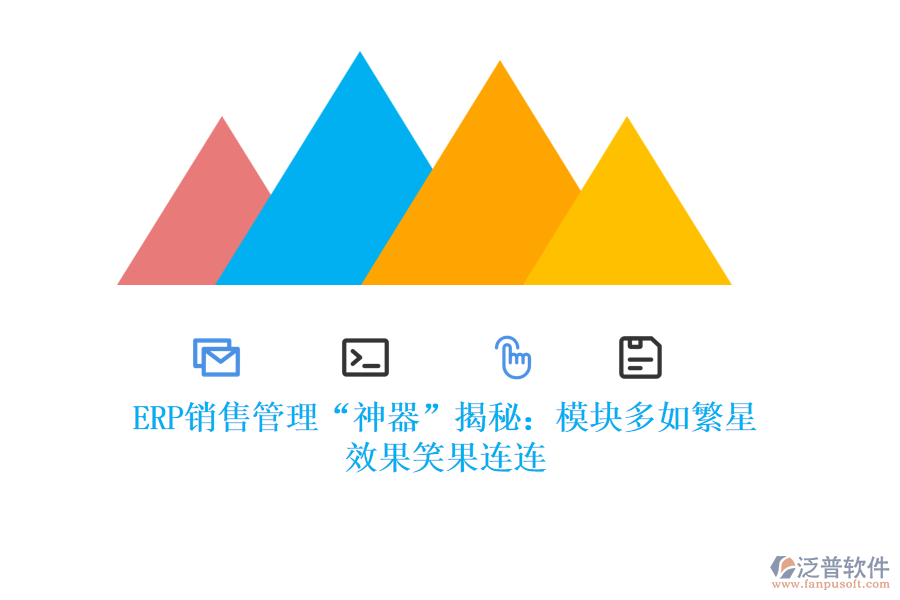 ERP銷售管理“神器”揭秘：模塊多如繁星，效果笑果連連