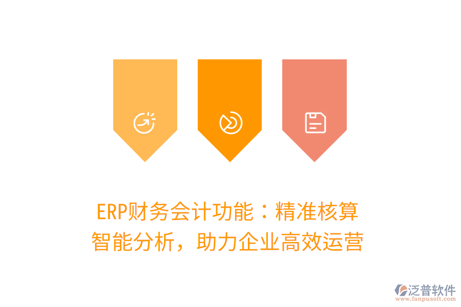 ERP財(cái)務(wù)會(huì)計(jì)功能：精準(zhǔn)核算，智能分析，助力企業(yè)高效運(yùn)營(yíng)