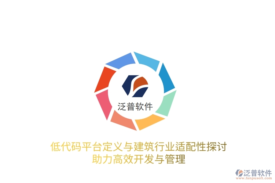 低代碼平臺定義與建筑行業(yè)適配性探討，助力高效開發(fā)與管理