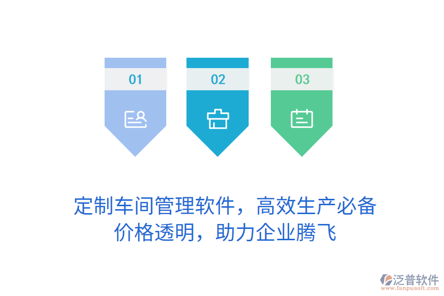 定制車間管理軟件，高效生產(chǎn)必備，價(jià)格透明，助力企業(yè)騰飛