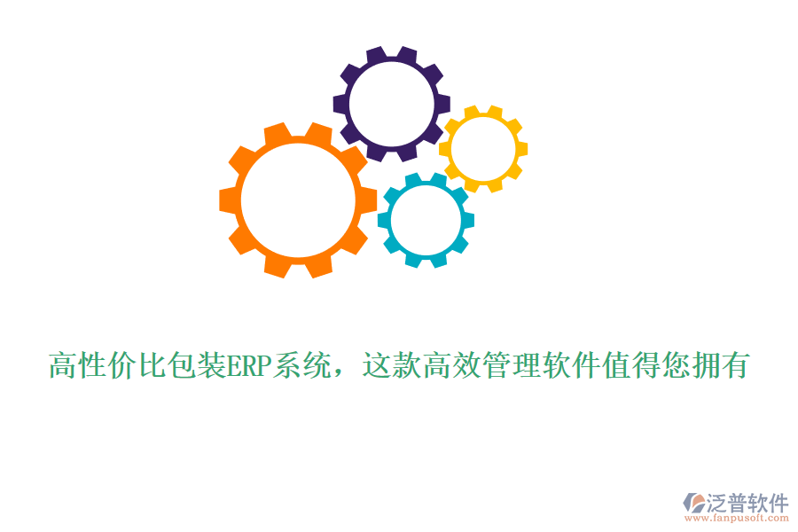 高性價比包裝ERP系統(tǒng)，這款高效管理軟件值得您擁有