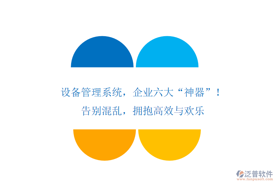 設(shè)備管理系統(tǒng)，企業(yè)六大“神器”！告別混亂，擁抱高效與歡樂