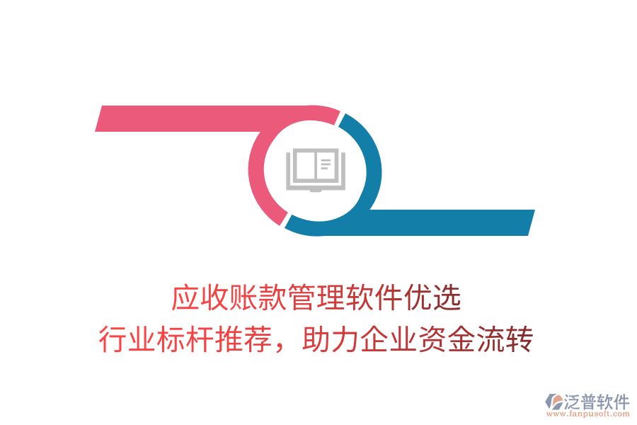 應(yīng)收賬款管理軟件優(yōu)選，行業(yè)標(biāo)桿推薦，助力企業(yè)資金流轉(zhuǎn)