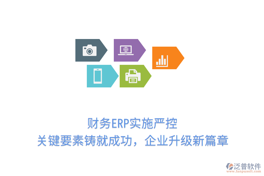 財(cái)務(wù)ERP實(shí)施嚴(yán)控，關(guān)鍵要素鑄就成功，企業(yè)升級(jí)新篇章