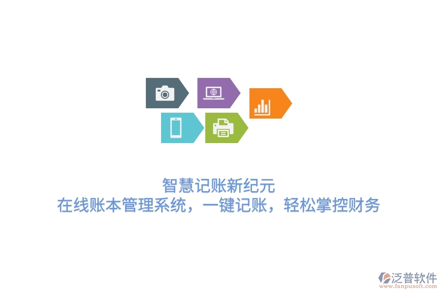 智慧記賬新紀元：在線賬本管理系統(tǒng)，一鍵記賬，輕松掌控財務(wù)