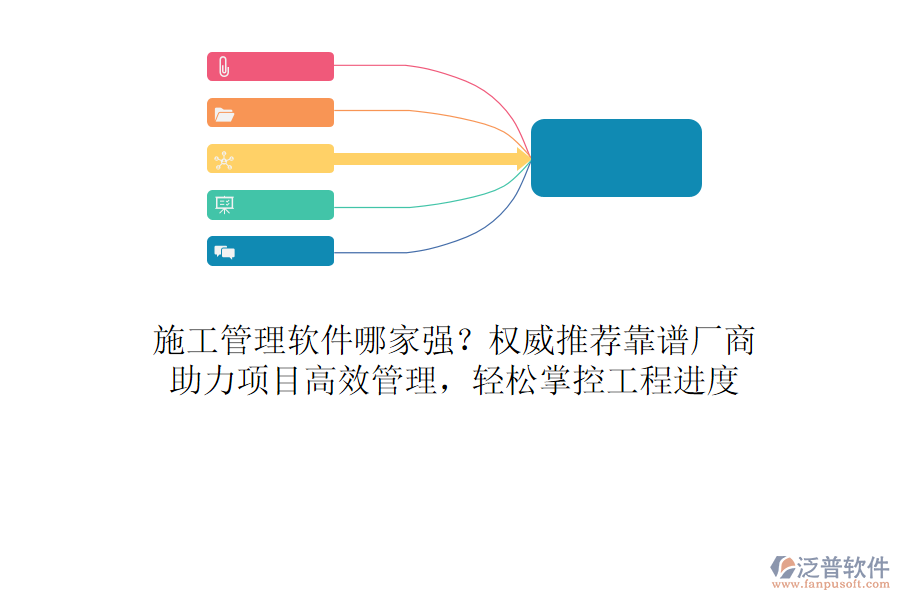 施工管理軟件哪家強(qiáng)？權(quán)威推薦靠譜廠商，助力項(xiàng)目高效管理，輕松掌控工程進(jìn)度