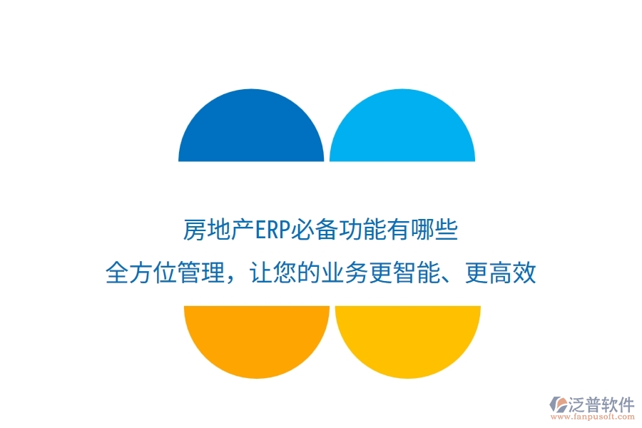 房地產(chǎn)ERP必備功能有哪些？全方位管理，讓您的業(yè)務(wù)更智能、更高效