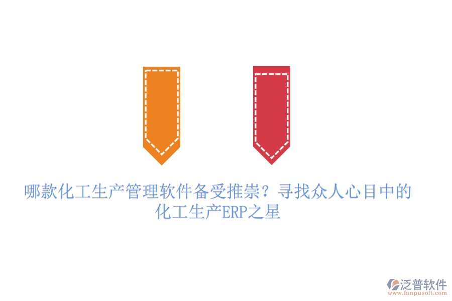 哪款化工生產(chǎn)管理軟件備受推崇？尋找眾人心目中的化工生產(chǎn)ERP之星