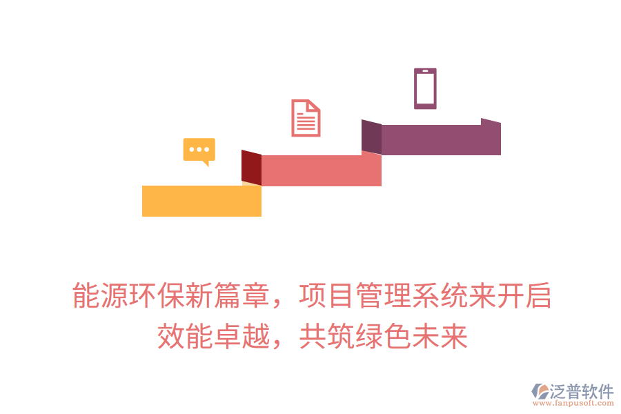 能源環(huán)保新篇章，項(xiàng)目管理系統(tǒng)來開啟， 效能卓越，共筑綠色未來