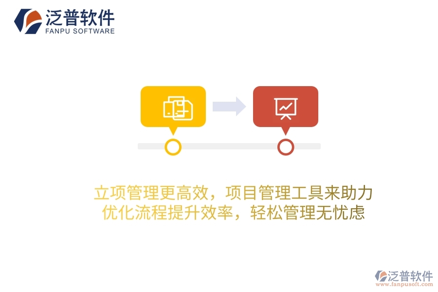 立項管理更高效，項目管理工具來助力，優(yōu)化流程提升效率，輕松管理無憂慮！