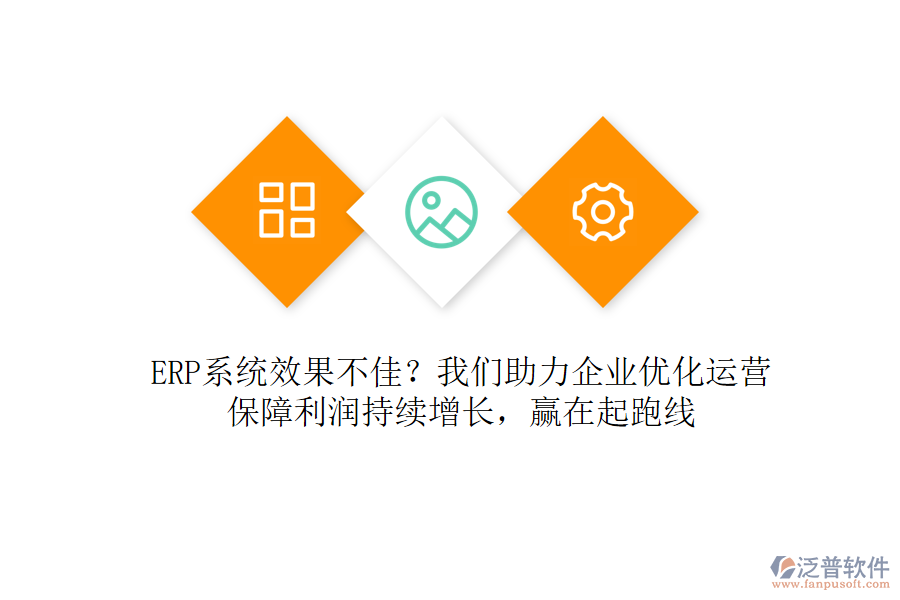ERP系統(tǒng)效果不佳？我們助力企業(yè)優(yōu)化運(yùn)營(yíng)，保障利潤(rùn)持續(xù)增長(zhǎng)，贏在起跑線
