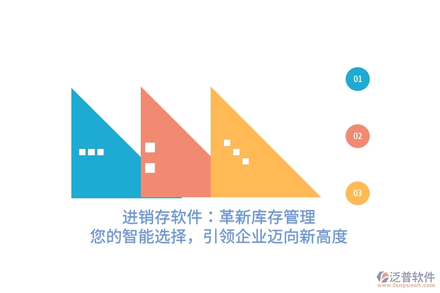 進(jìn)銷存軟件：革新庫(kù)存管理，您的智能選擇，引領(lǐng)企業(yè)邁向新高度